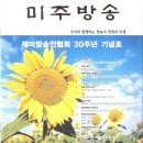 미국에있는 한국방송인들, 미주방송인협회 회장 김흥수님 이미지