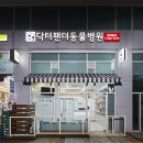 닥터팬더 동물병원 이미지