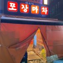 옛추억포장마차 이미지