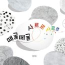 떼굴떼굴
