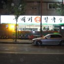 뚝배기손칼국수 이미지