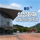 토프레소용인삼성2로점 | [용인/삼성화재 모빌리티뮤지엄] 5세·7세 아이와 다녀온 후기! (주차, 다자녀할인, 꿀팁)