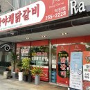 동창야채닭갈비 이미지