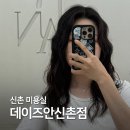 신촌역 미용실 추천 데이즈안 신촌점 유림디자이너 구름펌 후기