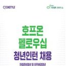 기아대책＆＆ＣＪ온스타일 ‘호프온 펠로우십 청년인턴 채용’ 안내 이미지