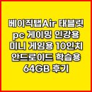 메가슬롯PC | 베이직탭Air 태블릿 pc 게이밍 인강용 미니 게임용 10인치 안드로이드 학습용 64GB 후기