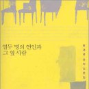 [서평] 열두 명의 연인과 그 옆 사람 (2004) 이미지