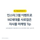 한성광고기획 | [아티클, 들여다보다] MZ세대를 움직인 자사몰 '인스타그램 이벤트 마케팅'