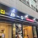 만남돼지갈비 | 선릉 맛집 바우한우ㅣ선릉역 단체회식장소추천 돼지갈비 솔직후기