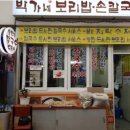 박가네보리밥 이미지