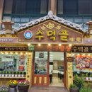 수덕골미락 이미지