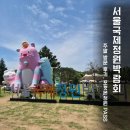 (주)대신환경 | 서울국제정원박람회 후기｜500만 명이 찾은 서울숲, 포켓몬 시크릿 포레스트 이번주까지
