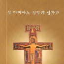 성 다미아노 성당의 십자가(20불) 이미지