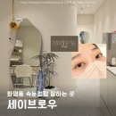 크라우드pc 부산화명점 | 화명동 속눈썹펌 세이브로우 모끝보호까지 섬세한 곳