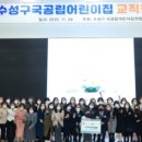 수성어린이집 이미지