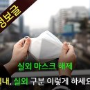 실외 마스크 해제! 실내,실외 구분 이렇게 하세요! 이미지