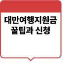 에머랄드빌딩 | 대만여행지원금(실사용후기)