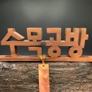 라일락공방