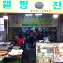 웰빙찬 - 남동구 용천로87번길 23 | 웰빙찬