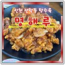 명해루 | 인천 선학동 맛집 명해루 탕수육