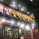 혁이네동태탕 | [계양구청역] 이정혁 계양 동태탕 한그릇 뚝딱 *_*