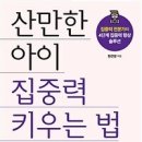 산만한 아이 집중력 키우는 법 (집중력 전문가의 4단계 집중력 향상 솔루션)- 한근영 이미지