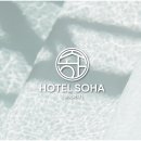 호텔소하 이미지
