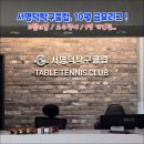 [후기] 서명덕 탁구클럽 10월 금요리그...