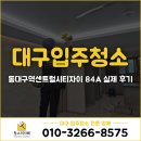 위니아서비스동대구점 | 대구 동구 입주청소 업체 사장님이 직접‼️동대구역센트럴시티자이 84A 실제 후기