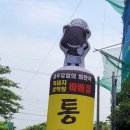 통돌이돈통가