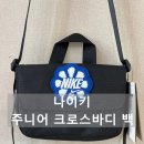 아이크로스 | 내돈내산ㅣ나이키 주니어 크로스 가방 구입 후기