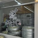 만두당 본점