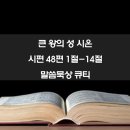 왕의 말씀