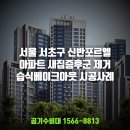 신반포르엘아파트 | 서울 서초구 신반포르엘 아파트 새집증후군 제거 공기수비대 습식베이크아웃 시공사례