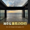 제주 서쪽 카페 울트라마린 일몰명소 추천