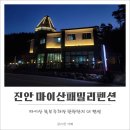 마이산패밀리펜션 이미지