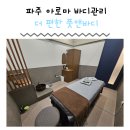 사비아로마 | 경기도 파주 운정마사지 더편한풋앤바디 프라이빗관리 풋관리 운정아로마관리 솔직후기