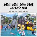 3·15 해양누리공원 풋살장 | 창원 물놀이터 9곳ㅣ감계3호공원 물놀이장 주말 방문 후기