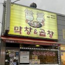 막창엔곱창 | 군산 소룡동 막창엔곱창 후기