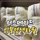 오가닉 아기수건 육아용품으로 최고였던 어스메이드 식물염색 타월