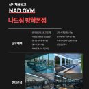 나드짐 방학본점 오전 트레이너 구인합니다! 이미지