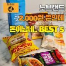 노브랜드 2,000원 이하 초 가성비 간식 추천 베스트 5