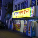 인천 석남동 - 청기와 뼈다귀해장국 이미지