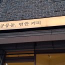 공릉동 편한커피