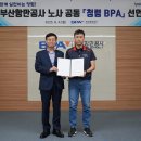 부산항만공사 노동조합 | 함께 실천하는 청렴, BPA 노사 공동 청렴 실천 선언