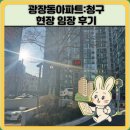 청구 | 광장동아파트:청구 현장 임장 후기