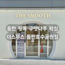 더스무스 동탄호수공원점 | 동탄왁싱 구렛나루 뒷목왁싱 더스무스 동탄호수공원점 리얼 후기