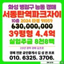 서동탄파크자이부동산공인중개사사무소 | 서동탄역파크자이 아파트 경매 화성시 병점구 능동 물건 목록