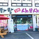 하랑1인샤브샤브 이미지