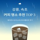 [강릉, 속초] 커피 명소 추천 TOP 3 #테라로사·보사노바·순두부젤라또 후기